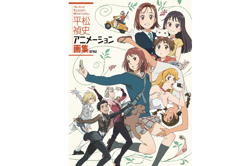 『ユーリ!!! on ICE』の平松禎史 初の作品集『平松禎史 アニメーション画集』