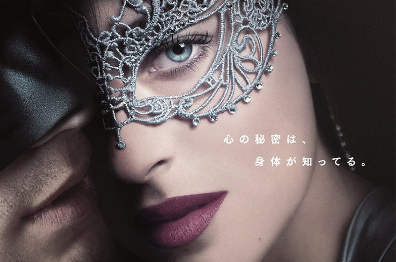 『フィフティ・シェイズ・ダーカー』日本版ポスタービジュアル解禁