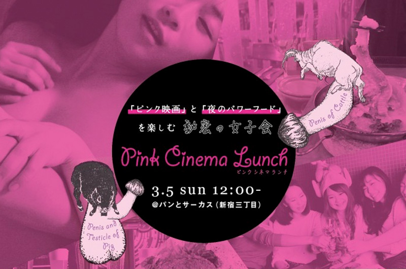 「ピンク映画」と「夜のパワーフード」を楽しむ秘密の女子会!? 3月5日新宿「パンとサーカス」にて映画イベント開催