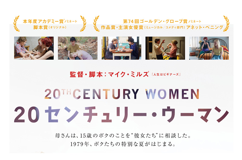 6/3公開『20センチュリー・ウーマン』予告編