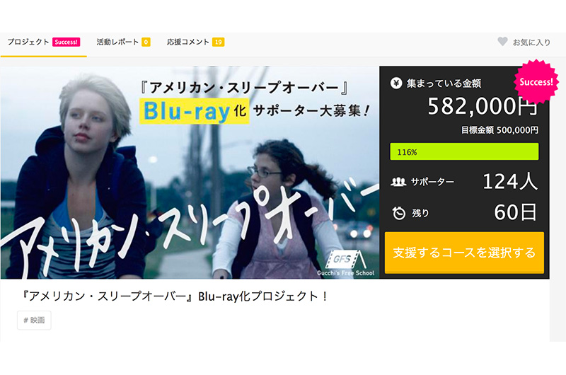 『アメリカン・スリープオーバー』ブルーレイ化、3日間で早くもクラウドファンディング成立!