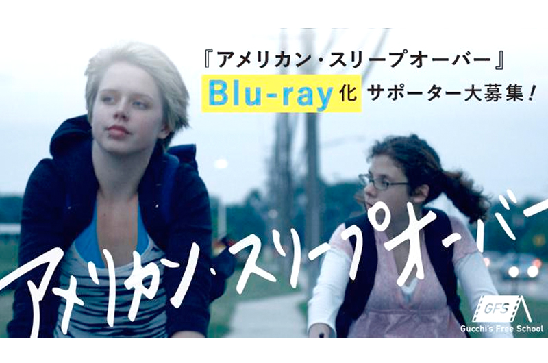 『アメリカン・スリープオーバー』Blu-Ray化を⽬指しクラウドファンディング開始!