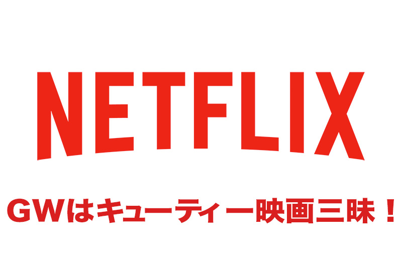 GW中にNetflixで見るキューティー映画