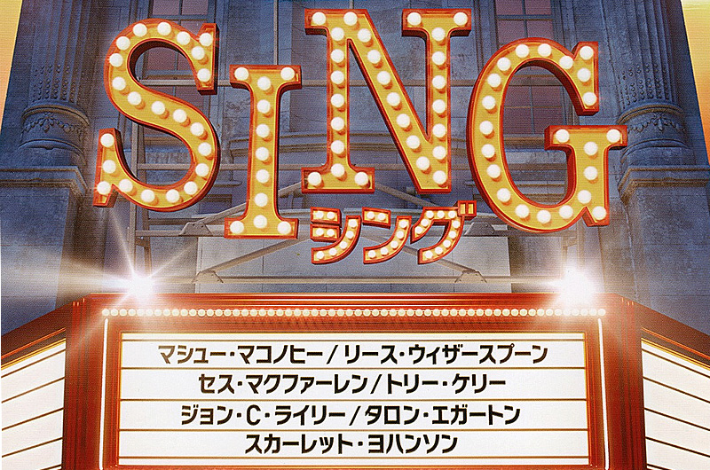 『SING/シング』国内興行収益、50億円突破確実に。(残り少ない字幕上映館の情報あり)