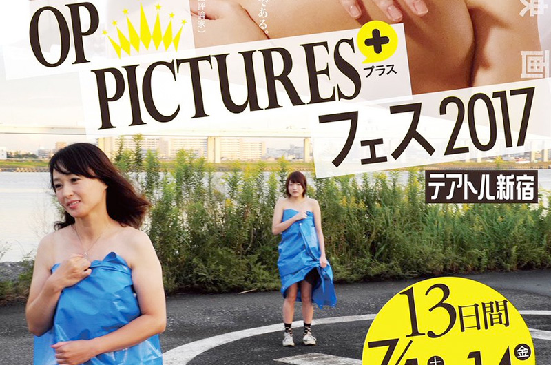 7/1〜ピンク映画をR15+に再編集した「OP PICTURES+フェス2017」から一押しの『プリンセス 甘く危険な休日』