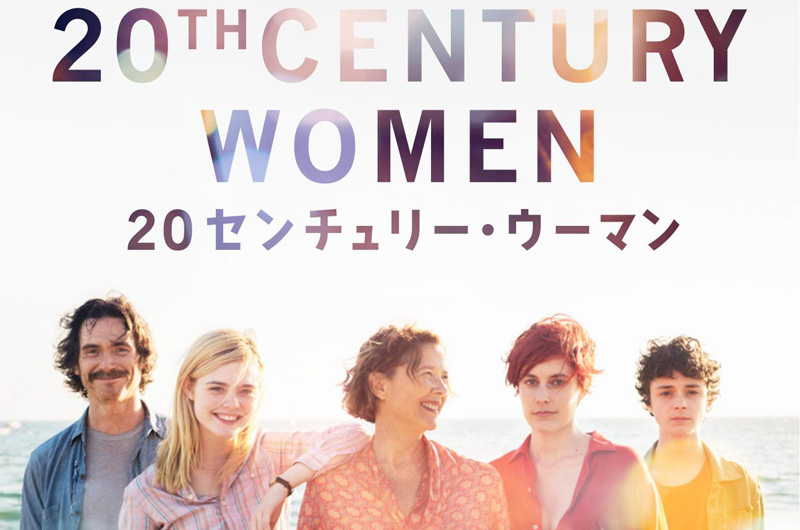 12/6(水)『20 センチュリー・ウーマン』ソフト発売決定