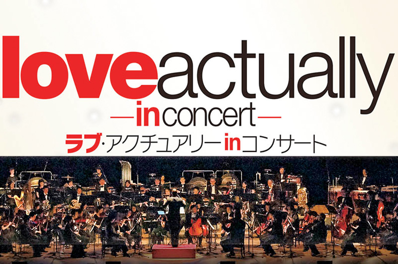「ラブ・アクチュアリー in コンサート」クリスマスに東京&大阪で公演決定!