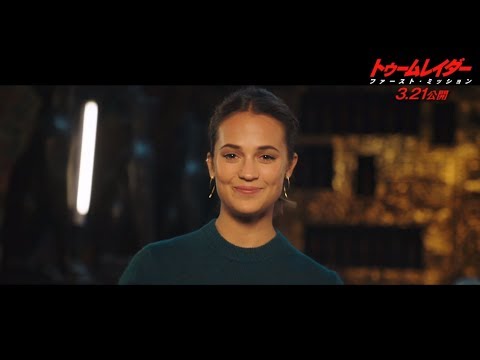 『トゥームレイダー ファースト・ミッション』アリシア・ヴィキャンデルからのメッセージ映像