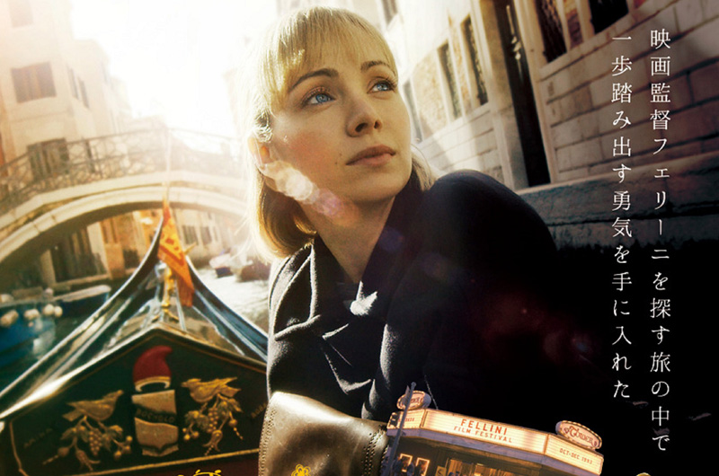3/17(土)フェリーニ好き少女がイタリアを旅する『フェリーニに恋して』公開決定