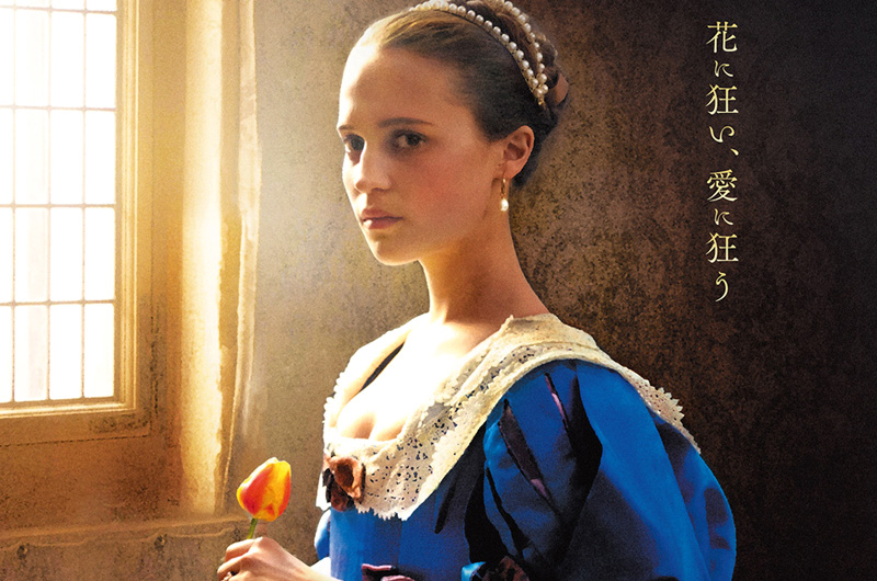 10/6(土)アリシア・ヴィキャンデル&デイン・デハーン『チューリップ・フィーバー 肖像画に秘めた愛』公開決定
