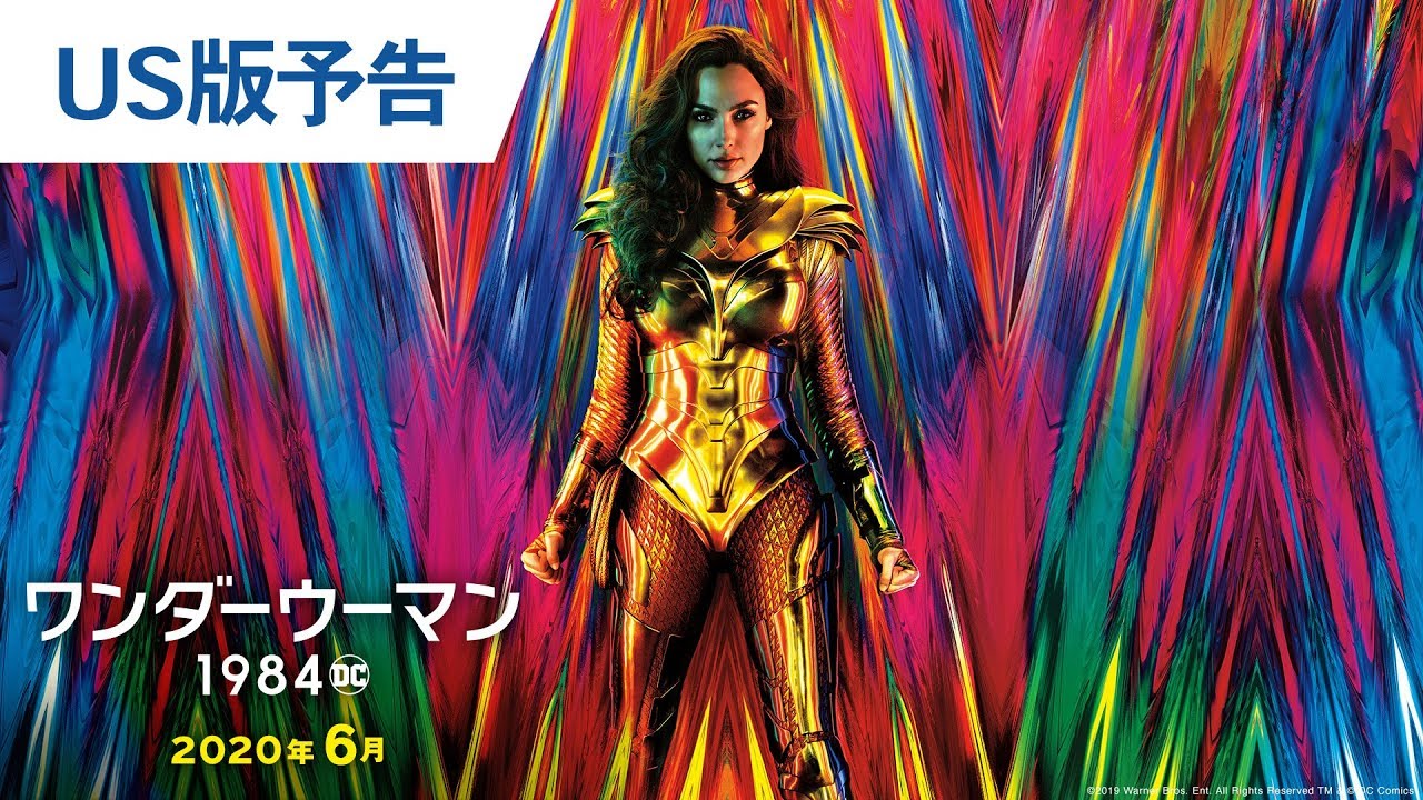 正式邦題と日本公開時期決定『ワンダーウーマン 1984』予告編
