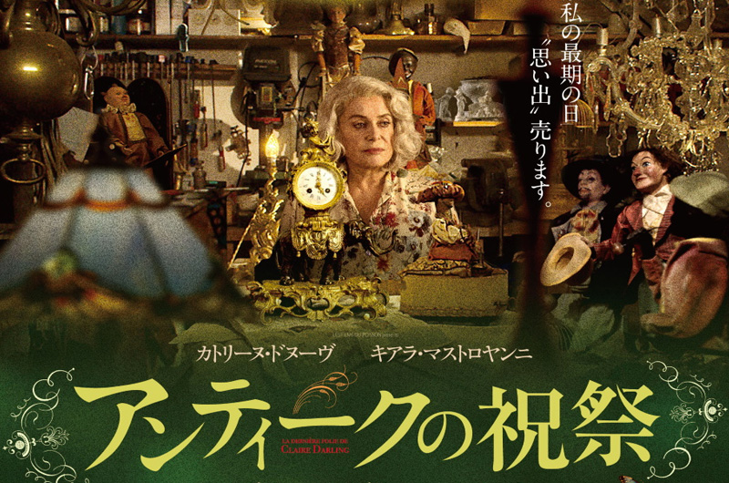 カトリーヌ・ドヌーヴ主演『アンティークの祝祭』4月下旬公開決定