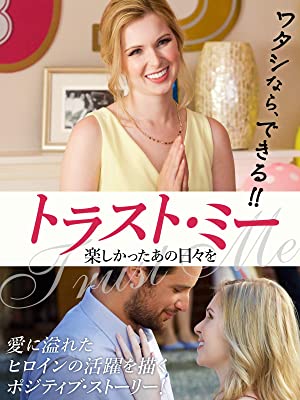 トラスト・ミー 楽しかったあの日々を | Prime Video