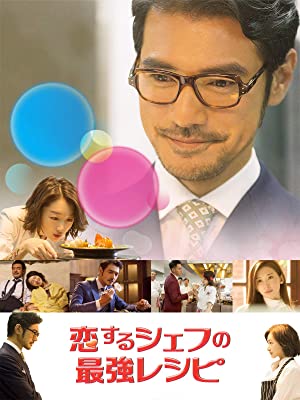 恋するシェフの最強レシピ | Prime Video