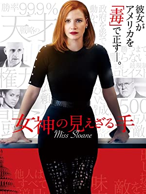 女神の見えざる手 | Prime Video