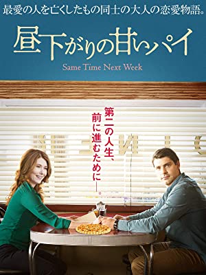 昼下がりの甘いパイ | Prime Video