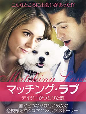 マッチング・ラブ デイジーがつなげた恋 | Prime Video