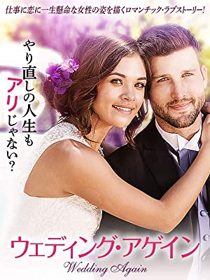 ウェディング・アゲイン | Prime Video
