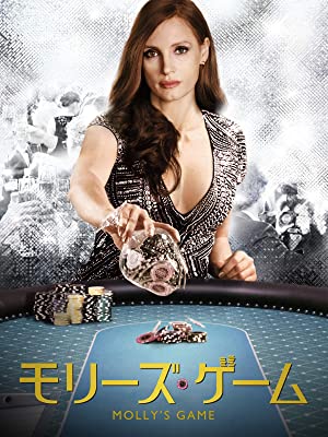 モリーズ・ゲーム | Prime Video