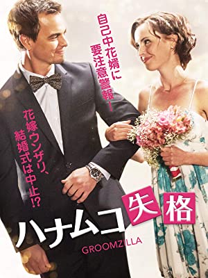 ハナムコ失格 | Prime Video