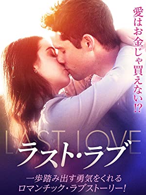 ラスト・ラブ | Prime Video
