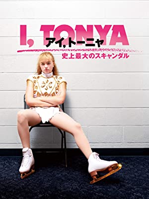 アイ, トーニャ 史上最大のスキャンダル | Prime Video