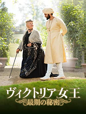 ヴィクトリア女王 最期の秘密 | Prime Video