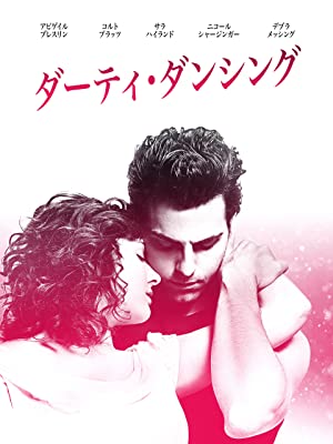 ダーティ・ダンシング | Prime Video