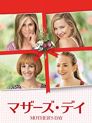 マザーズ・デイ | Prime Video