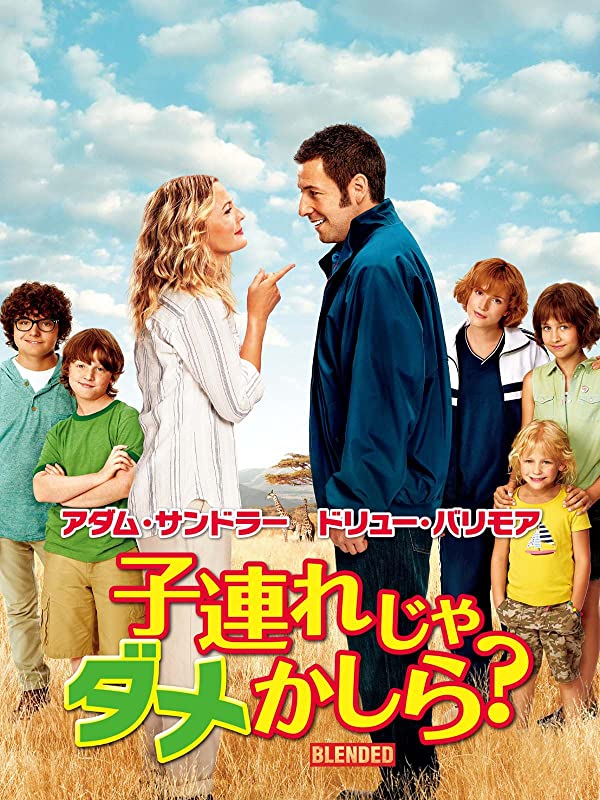 子連れじゃダメかしら? | Prime Video