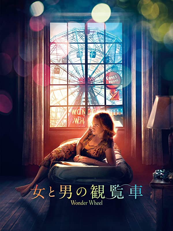 女と男の観覧車 | Prime Video