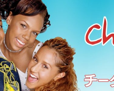 Cheetah_Girls_JPN_Keyart_L316_HD_1920x608-5dbcbfe27902409da3fb706f