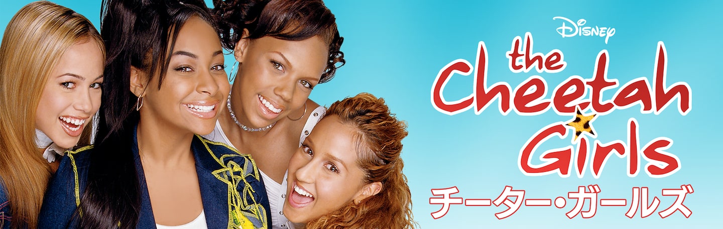 チーター ガールズ Disney Cuemovie Com