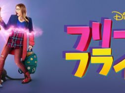 Disney_Freaky_Friday_JPN_Keyart_Hero_L316_HD_1920x608-5c76d19789b833682065eae9