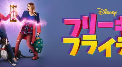 Disney_Freaky_Friday_JPN_Keyart_Hero_L316_HD_1920x608-5c76d19789b833682065eae9