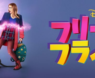 Disney_Freaky_Friday_JPN_Keyart_Hero_L316_HD_1920x608-5c76d19789b833682065eae9