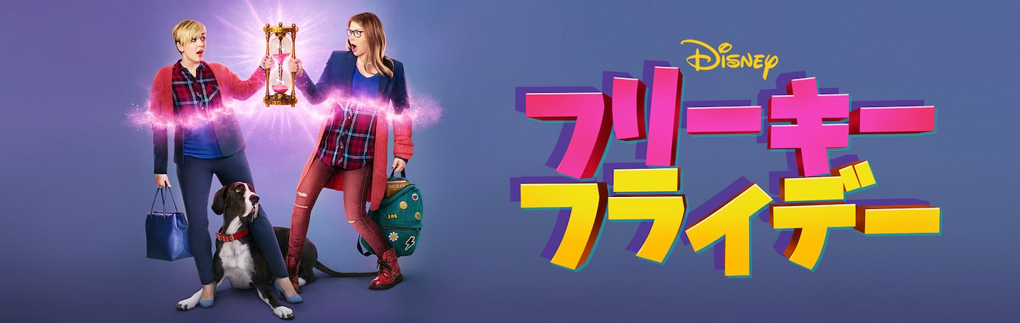フリーキー・フライデー（2018）｜Disney+