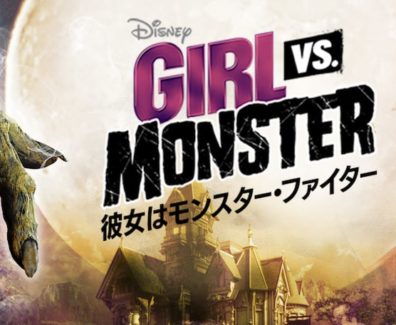 Disney_Girl_Vs._Monster_JPN_Keyart_Hero_L316_HD_1920x608-5d928f27df932b73e4a98159