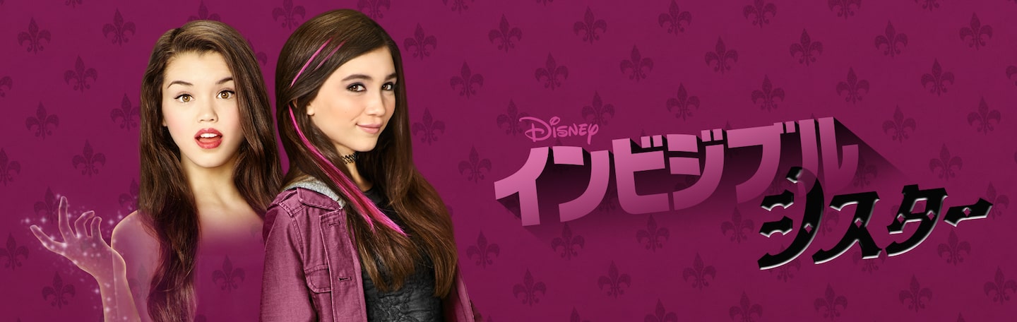 インビジブル・シスター｜Disney+