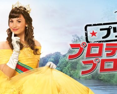 Disney_Princess_Protection_Program_JPN_Keyart_Hero_L316_HD_1920x608-5c76cd9c4c14a72087f360e1