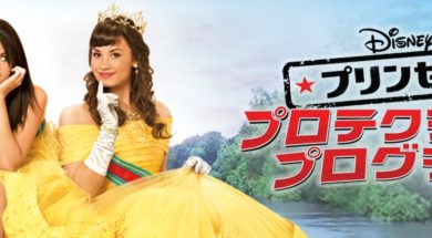 Disney_Princess_Protection_Program_JPN_Keyart_Hero_L316_HD_1920x608-5c76cd9c4c14a72087f360e1