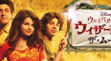 Disney_Wizards_Of_Waverly_Place_The_Movie_JPN_Keyart_Hero_L316_HD_1920x608-5d851fea02bfe61e021f8dcc
