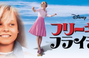 Freaky_Friday_1977_JPN_Keyart_Hero_L316_HD_1920x608-5c4f99732ea7f23ce84dc5b2