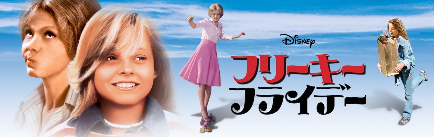 フリーキー・フライデー（1977）｜Disney+