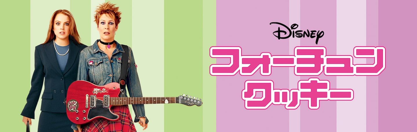 フォーチュン・クッキー｜Disney+