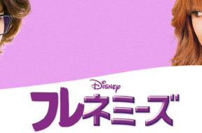 Frenemies_JPN_Keyart_L316_HD_1920x608-5dbcbfe2e7ea2726bd179033