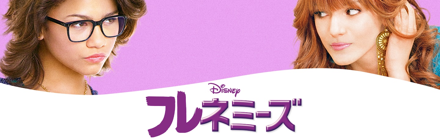 フレネミーズ｜Disney+