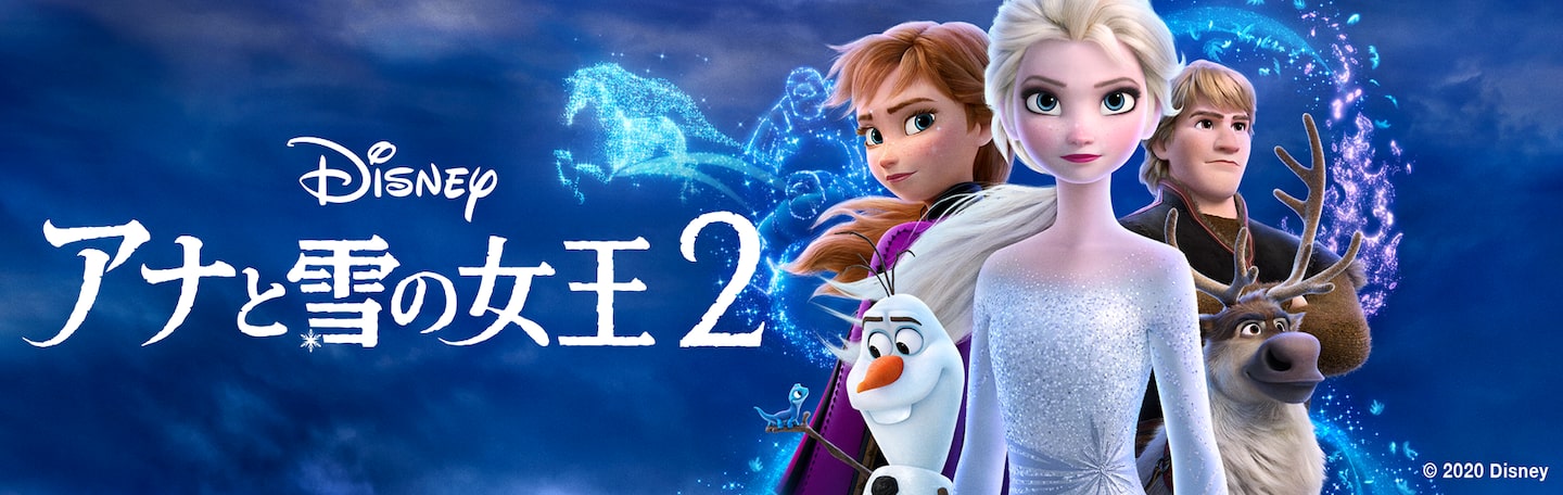 アナと雪の女王２｜Disney+