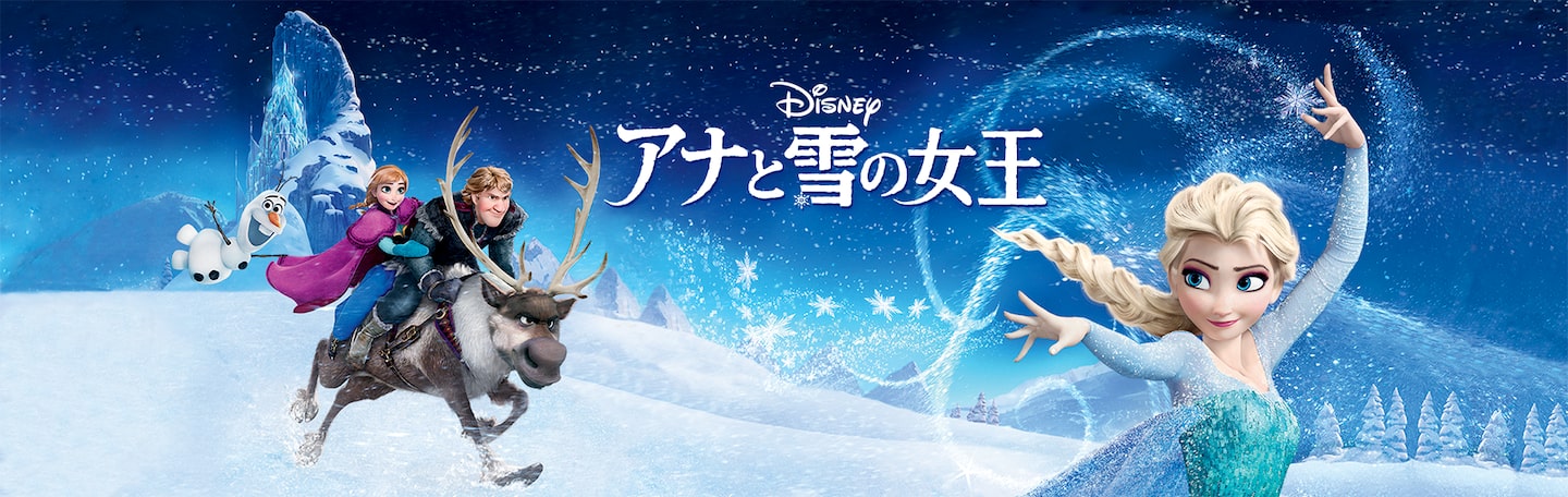 アナと雪の女王｜Disney+