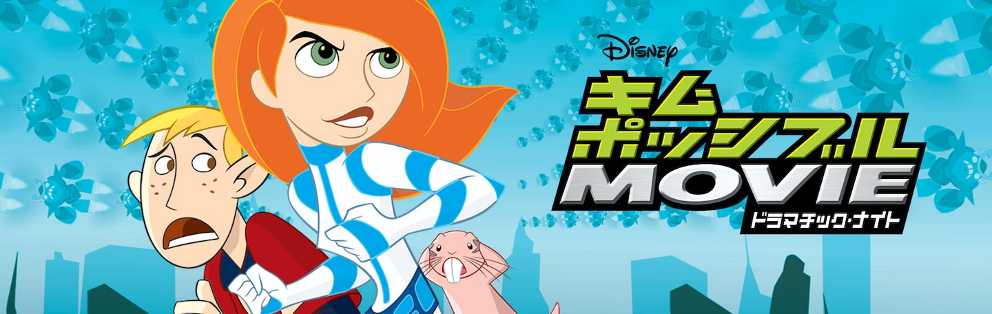 キム・ポッシブル ザ・ムービー ドラマチック・ナイト｜Disney+